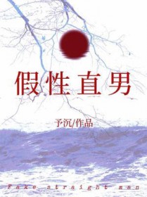 假性直男